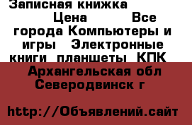 Записная книжка Sharp PB-EE1 › Цена ­ 500 - Все города Компьютеры и игры » Электронные книги, планшеты, КПК   . Архангельская обл.,Северодвинск г.